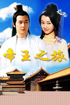 帝王之旅