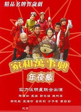 家和万事兴之年夜饭