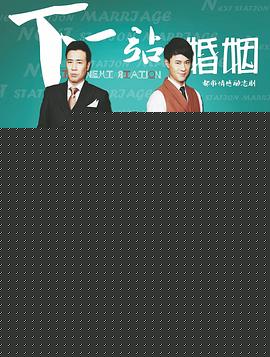 下一站婚姻