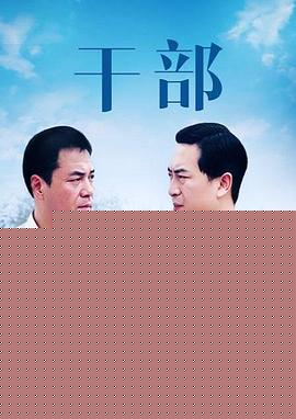干部