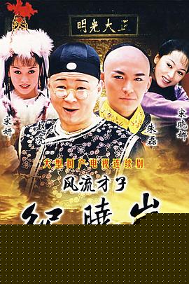 风流才子纪晓岚