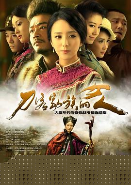 刀客家族的女人