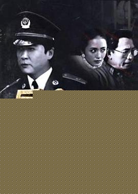 反贪局长