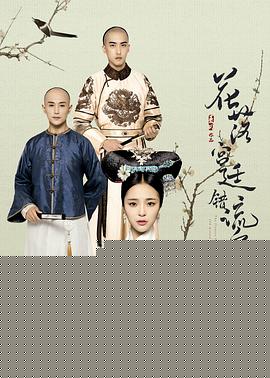 花落宫廷错流年第二季