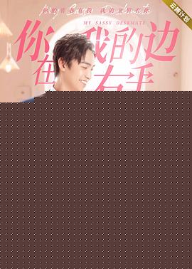你在我的右手边