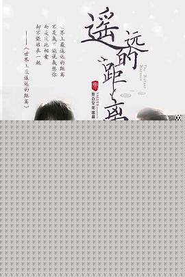 遥远的距离