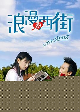 浪漫的西街