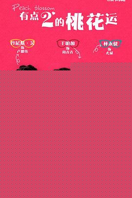 桃花运