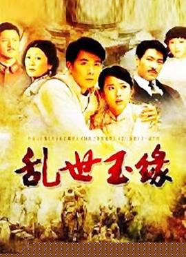 乱世玉缘