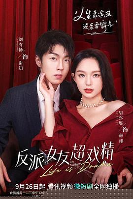 反派女友超戏精