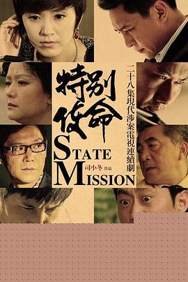 特别使命