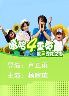 嘻哈四重奏第三季
