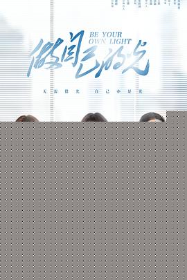 做自己的光