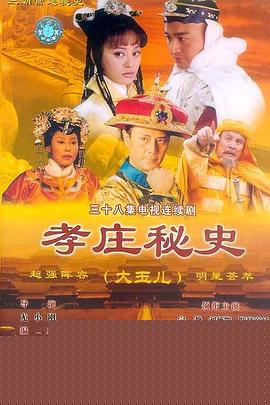 孝庄秘史