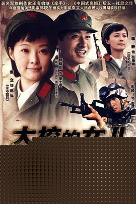大校的女儿