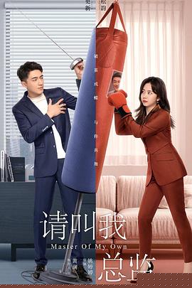 请叫我总监