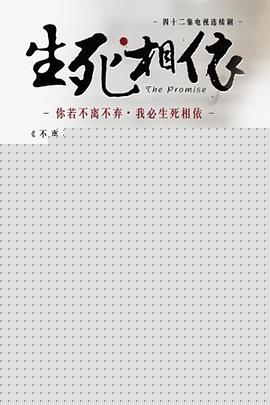 生死相依