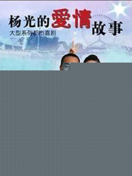 杨光的爱情故事