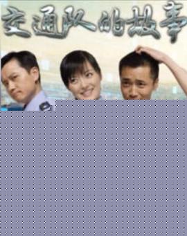 交通队的故事