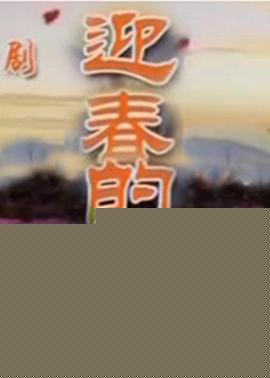 迎春的故事