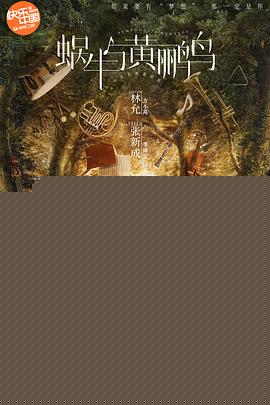 蜗牛与黄鹂鸟