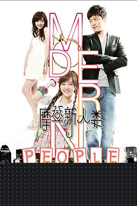 摩登新人类
