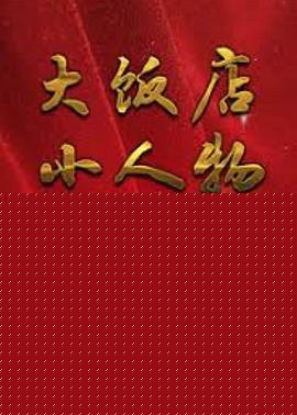 大饭店、小人物