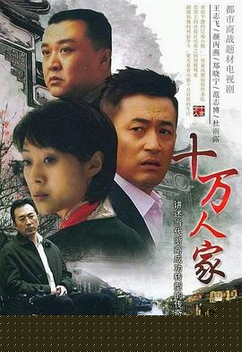 十万人家