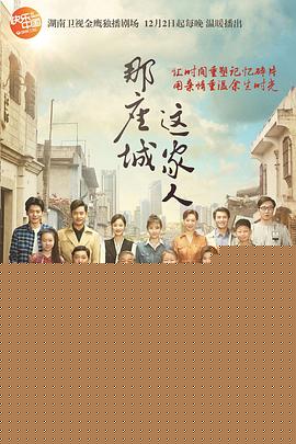 那座城这家人