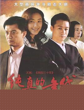 纯真的年代