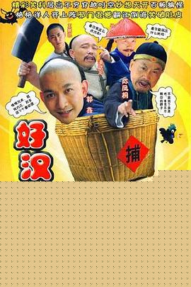 好汉一箩筐
