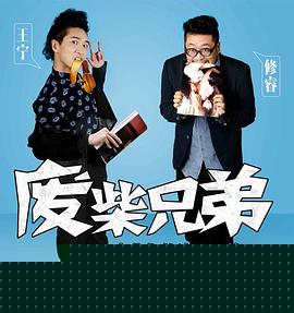 废柴兄弟2