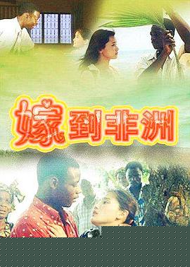 嫁到非洲