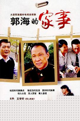 郭海的家事