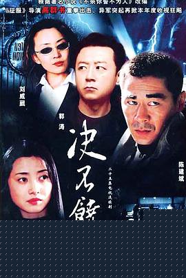 决不饶恕