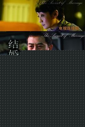 结婚的秘密