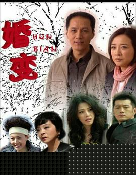 婚变