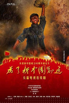 为了新中国前进