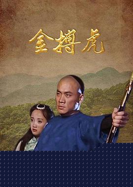 金搏虎