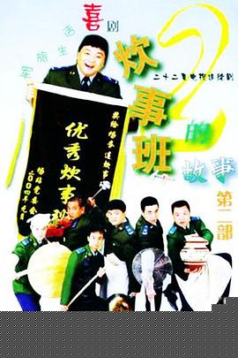 炊事班的故事2