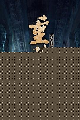 重启之极海听雷第二季