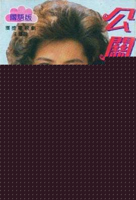 公关小姐