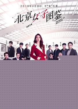 北京女子图鉴