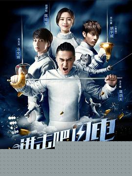 进击吧，闪电