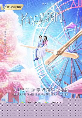 拾光里的我们