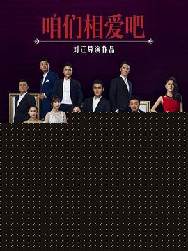 咱们相爱吧