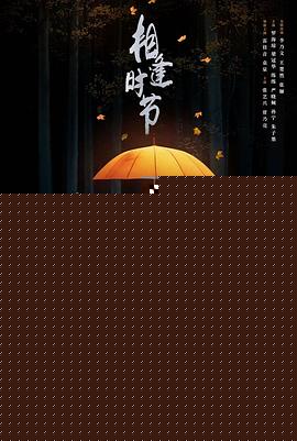 相逢时节