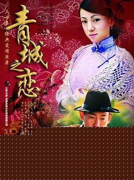 青城之恋
