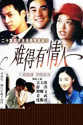 难得有情人