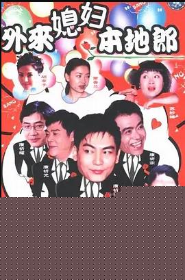 外来媳妇本地郎9